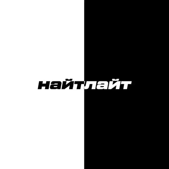 найтлайт Telegram Channel Avatar