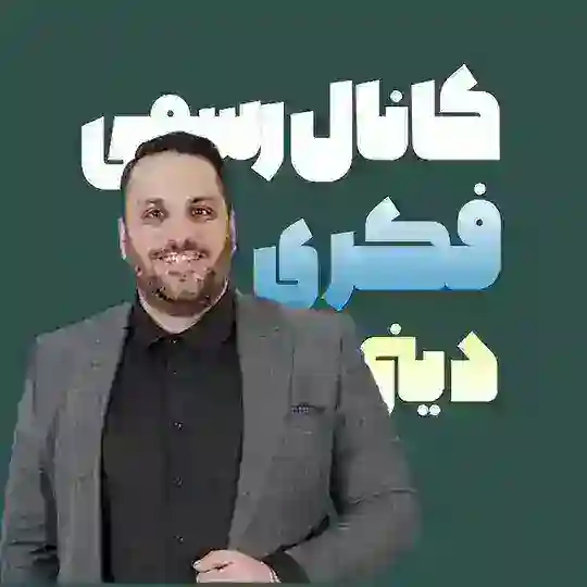 نهایی دینی فکری دهم یازدهم دوازدهم Telegram Channel Avatar