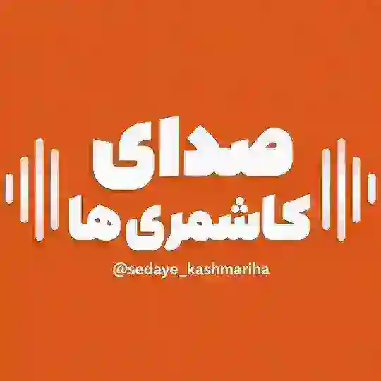 صدای کاشمری ها Telegram Channel Avatar
