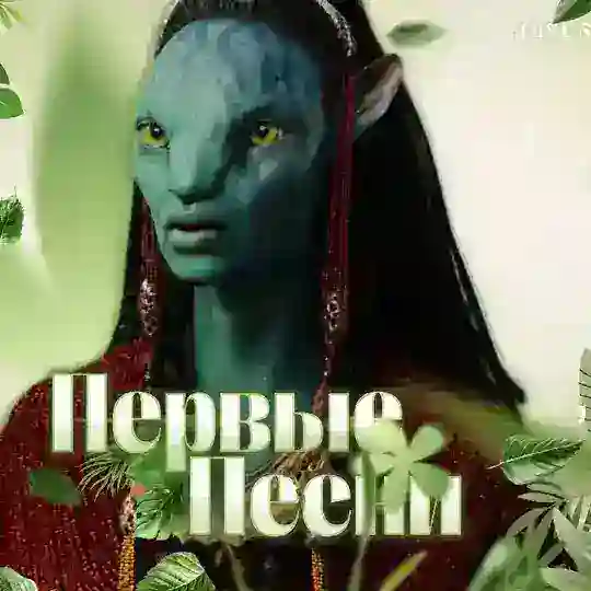 Первые песни ㅤ│ ㅤКФ «Аватар» Telegram Channel Avatar