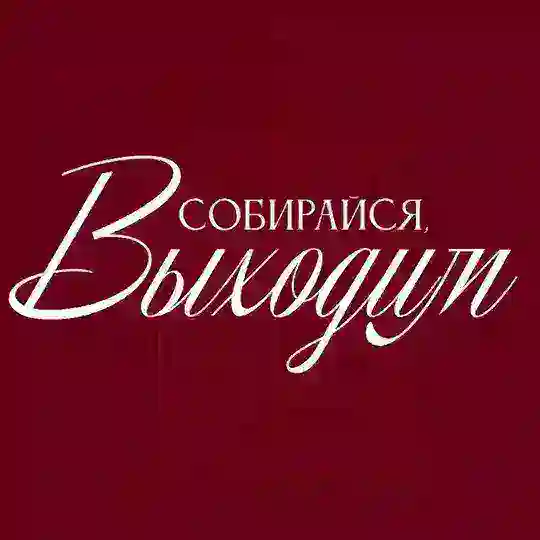 Собирайся, выходим Telegram Channel Avatar
