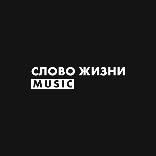 Слово жизни Music Telegram Channel Avatar
