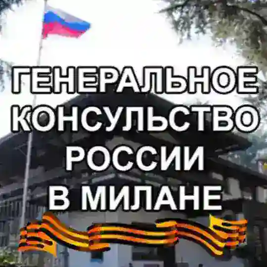 ГК России в Милане Telegram Channel Avatar