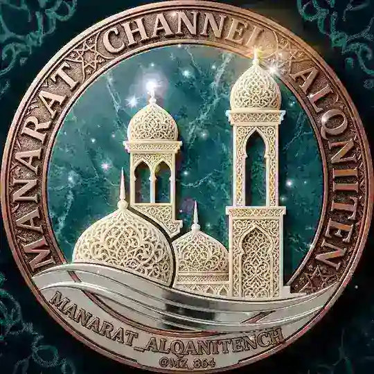 ✲°• قناة منتدى منارة القانتين •°✲ Telegram Channel Avatar