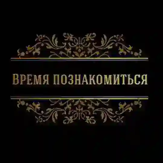 Время Познакомиться, Казань Telegram Channel Avatar
