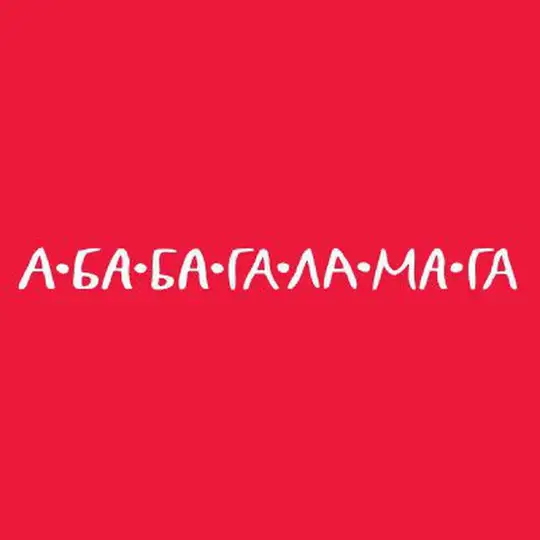 А-БА-БА-ГА-ЛА-МА-ГА Telegram channel