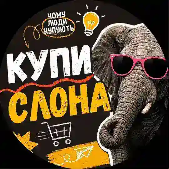 🐘Купи Слона | Чому люди купують Telegram Channel Avatar
