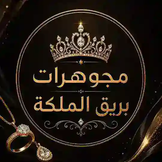مجوهرات بريق الملكة 0785619131 ❤️ Telegram Channel Avatar