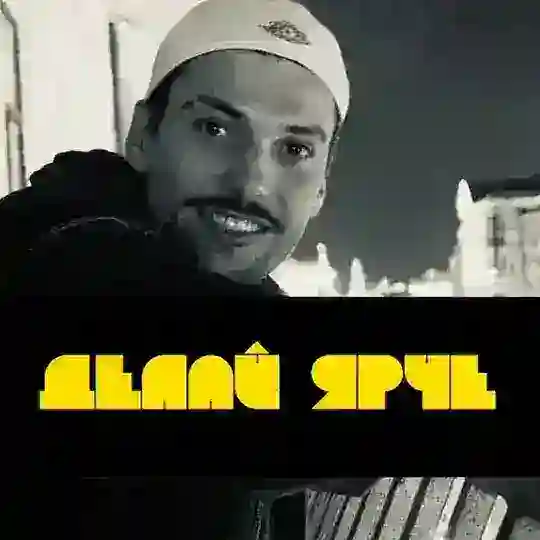 Делай Ярче Telegram Channel Avatar