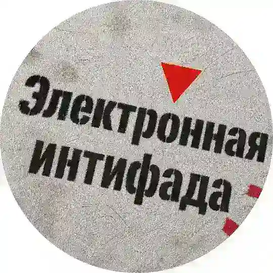 Электронная интифада Telegram Channel Avatar