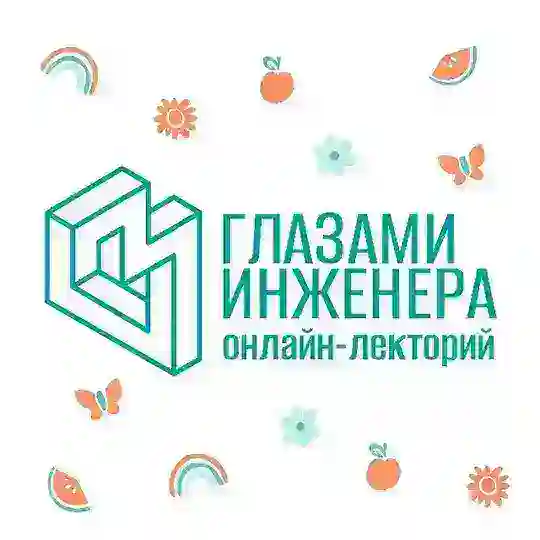 Онлайн-лекторий «Глазами инженера» Telegram Channel Avatar