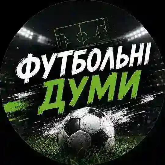Футбольні Думи🤔⚽️ Telegram Channel Avatar