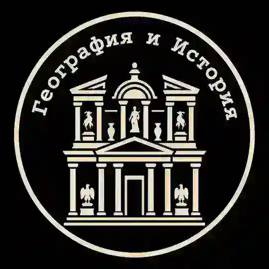 География и История Telegram Channel Avatar