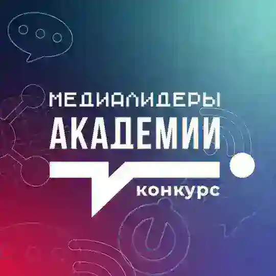 Конкурс Медиалидеры Академии Telegram Channel Avatar