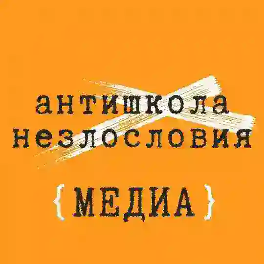 антишкола незлословия {медиа} Telegram Channel Avatar