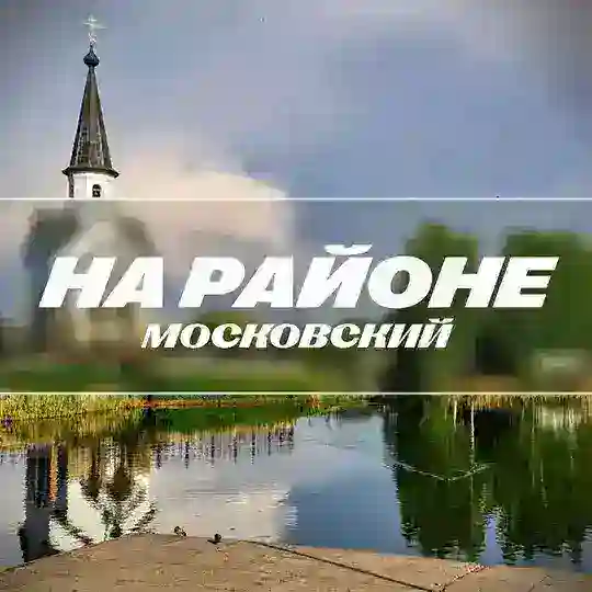 На районе: Московский | Московский район СПБ Telegram Channel Avatar