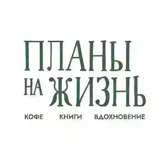 ПЛАНЫ НА ЖИЗНЬ | кофейня-книжный Telegram Channel Avatar