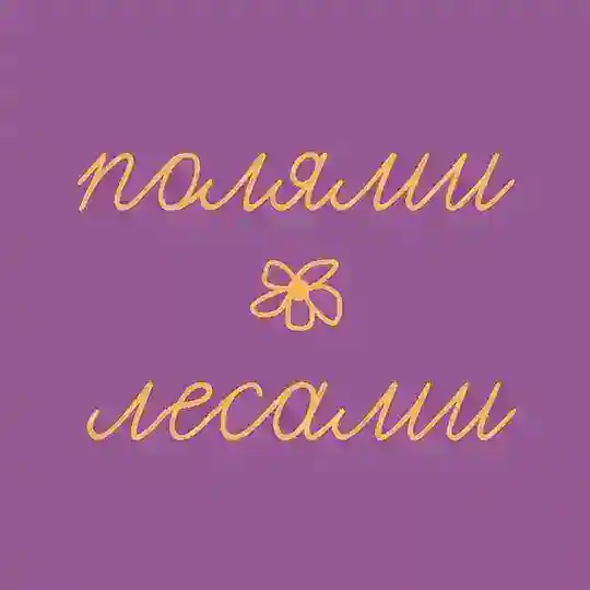 полями. лесами Telegram Channel Avatar