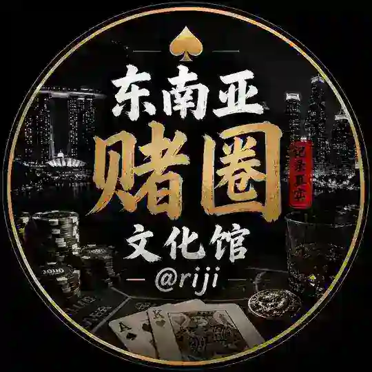 东南亚赌圈文化馆 Telegram Channel Avatar