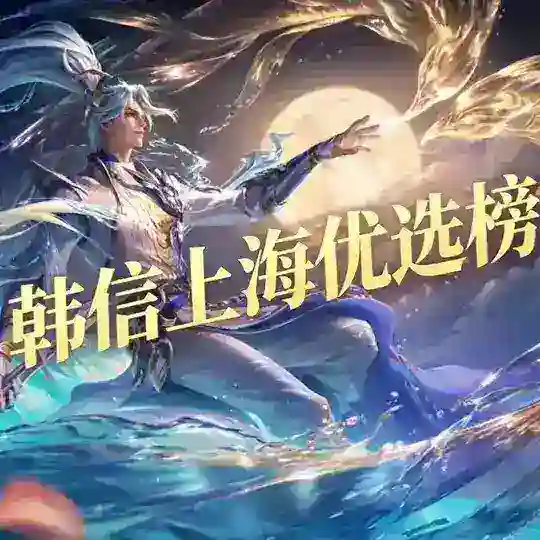 韩信上海优选榜备用 Telegram Channel Avatar