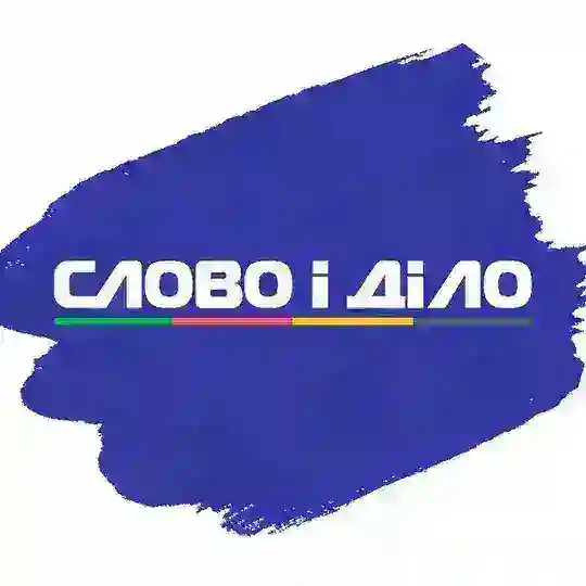 Слово і діло Telegram Channel Avatar