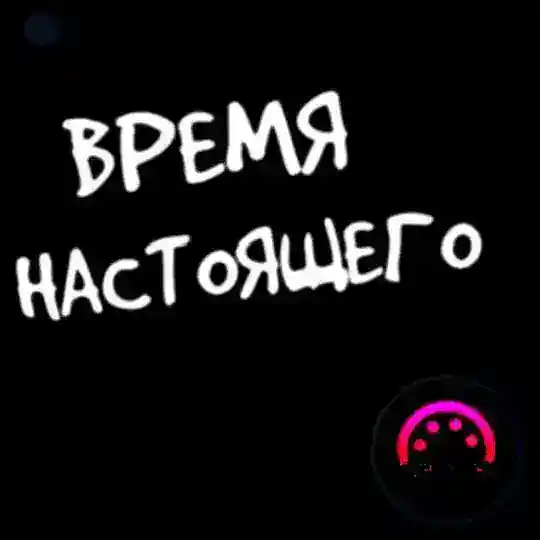 «Время НАСтоящего» Telegram Channel Avatar