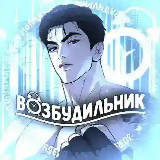 РЕЗЕРВ ВОЗБУДИЛЬНИК | VOZBUD | переводы манхв яой | VOZBUDILNIK Telegram Channel Avatar