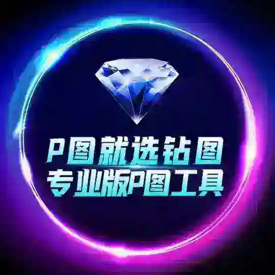 钻图💎(售后9群)网银转账加密货币生成手机银行电脑银行微信支付宝P图 Telegram Channel Avatar
