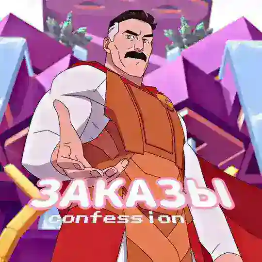 заказы confession Telegram Channel Avatar