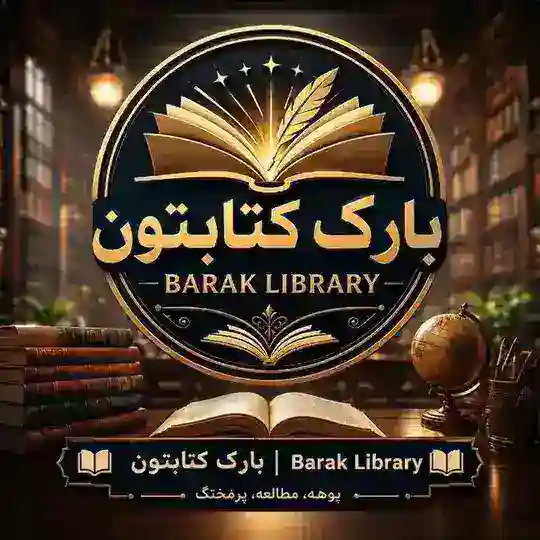 📚 بارک کتابتون | Barak Library 📚 Telegram channel logo