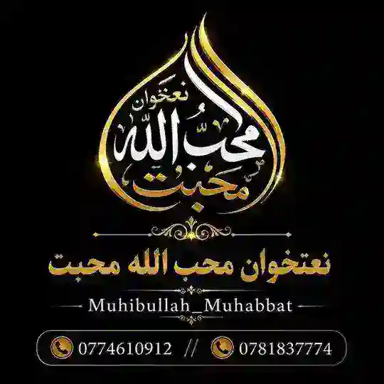 محب الله محبت Telegram channel logo