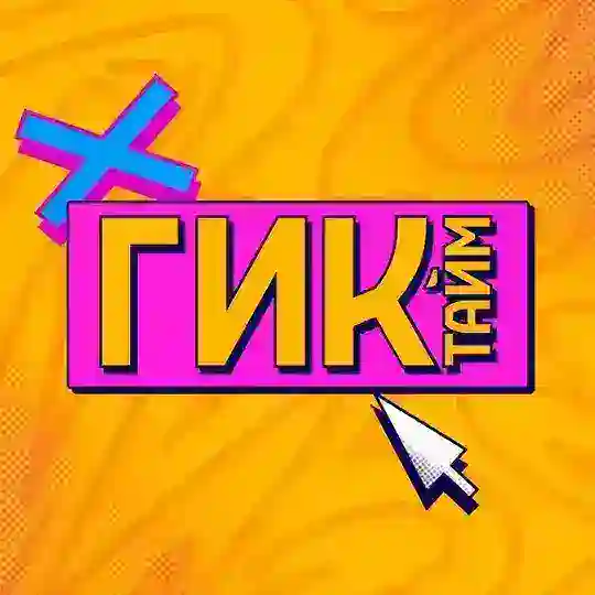 ГИК ТАЙМ 🦖 Telegram channel logo