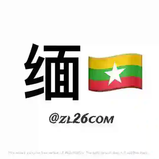 缅甸新闻|缅甸曝光|缅甸事件|缅甸大事件|缅甸安危事件 Telegram channel