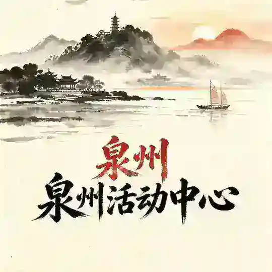 福建泉州（活动中心）联盟版 Telegram channel