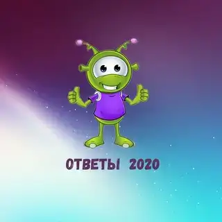 Ответы 2020