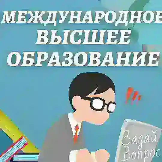 Международное Высшее Образование