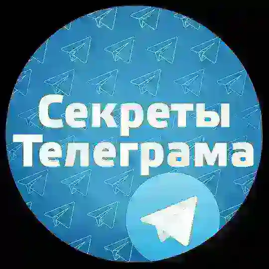 🤫СЕКРЕТЫ Телеграма