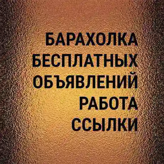 БАРАХОЛКА, РАБОТА, РЕКЛАМА БЕСПЛАТНЫХ ОБЪЯВЛЕНИЙ