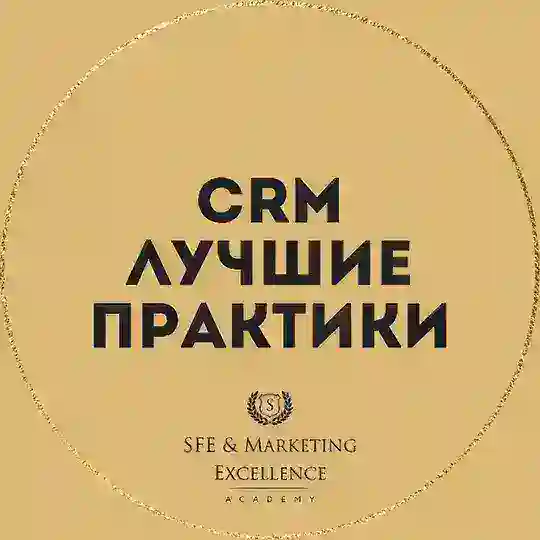CRM Лучшие практики