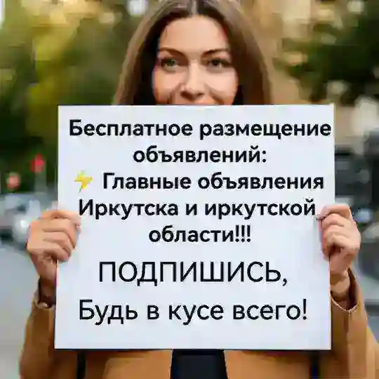 ⚡️Объявления Иркутска и иркутской области, работа, ссылки и т.д., барахолка взаимных ссылок🔻