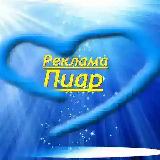 Биржа рекламы🔥Пиар🔥