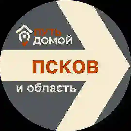 Путь Домой ПСКОВ