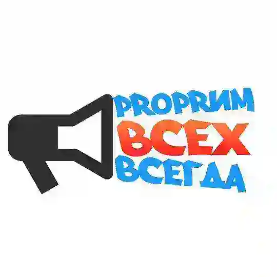 ProPRим всех всегда