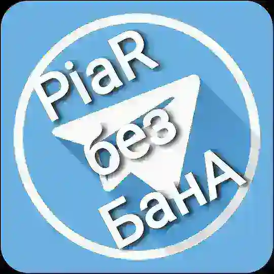 Пиар без Бана®️