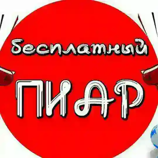 8⃣🔥 Пиар Чат без спама 📌