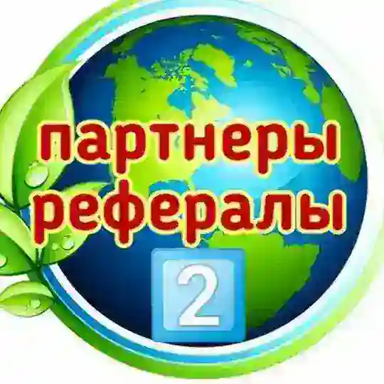 РЕФЕРАЛЫ❗ПИАР❗ ЗАРОБОТОК