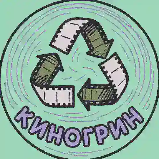КИНОГРИН