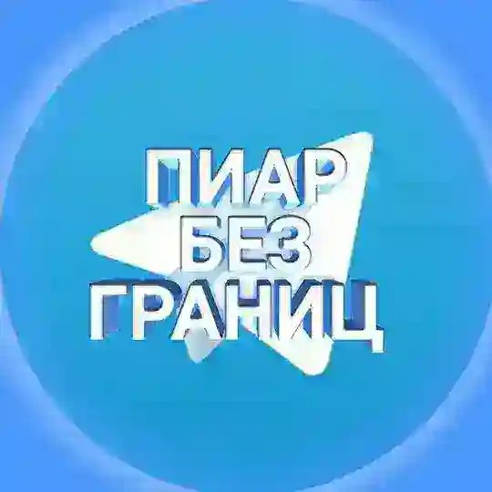 ПИАР БЕЗ ГРАНИЦ