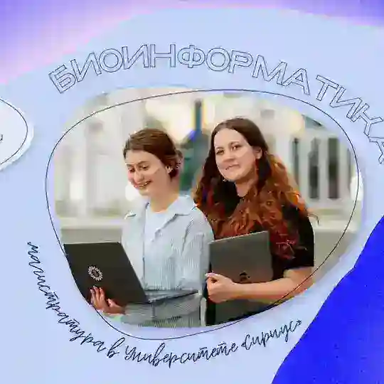Магистратура «Биоинформатика» — неофициальный канал преподавателей и магистрантов Университета «Сириус»
