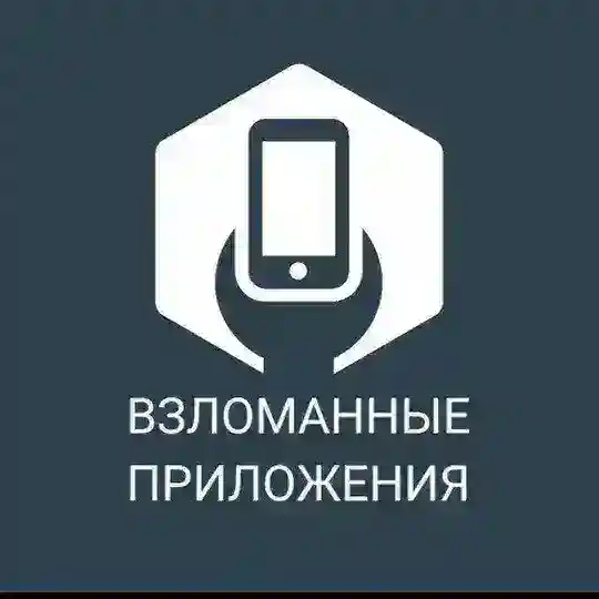 Взломанные приложения (🤖Android) Chat